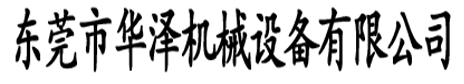 東莞市華澤機械設備有限公司